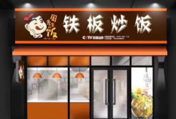 周先生的饭加盟